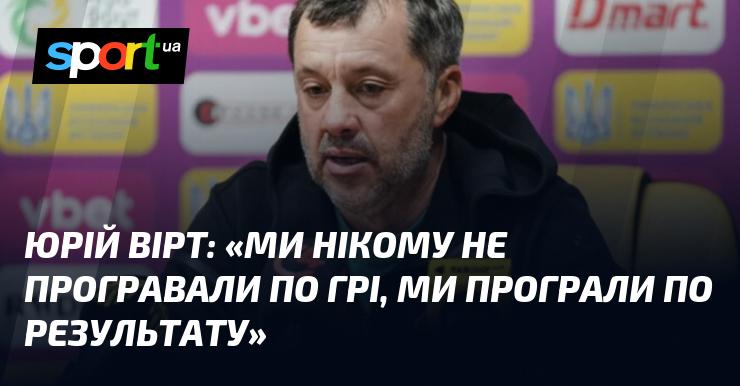 Юрій ВІРТ: 