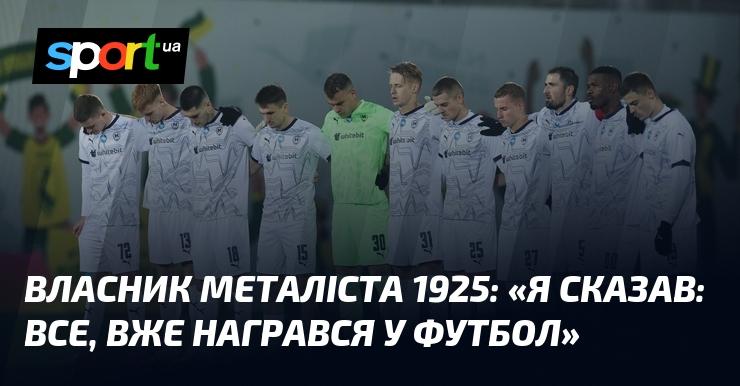 Власник клуба Металіст 1925 висловився: 
