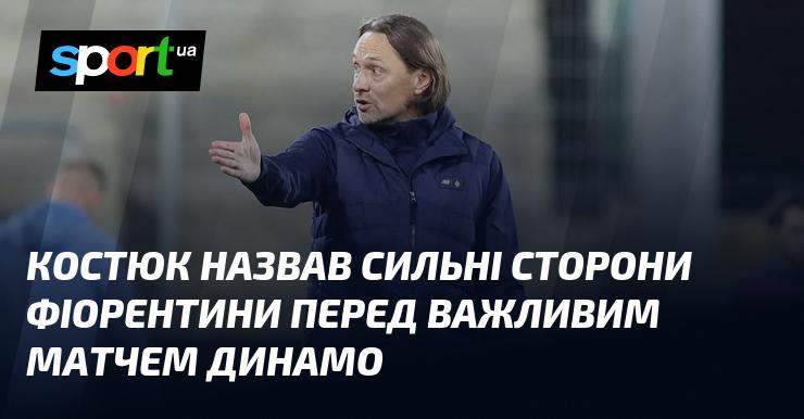 Костюк виділив переваги Фіорентини напередодні ключового поєдинку з Динамо.