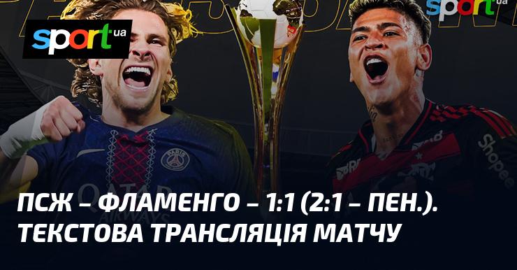 ПСЖ проти Фламенго ⇒ Спостерігайте за текстовою трансляцією онлайн ≻ Міжконтинентальний кубок ≺ 17 грудня 2025 року ≻ Футбол на СПОРТ.UA
