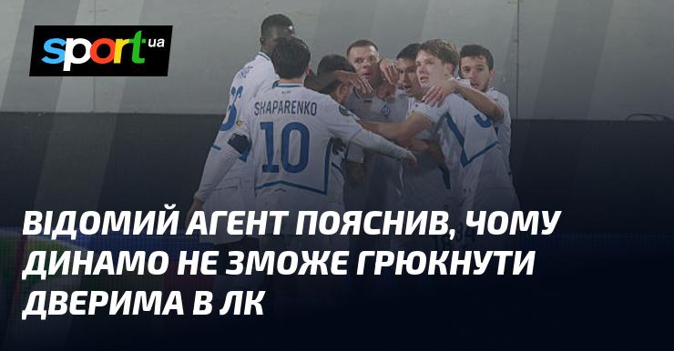 Відомий агент роз'яснив, чому Динамо не зможе вразити всіх у Лізі чемпіонів.