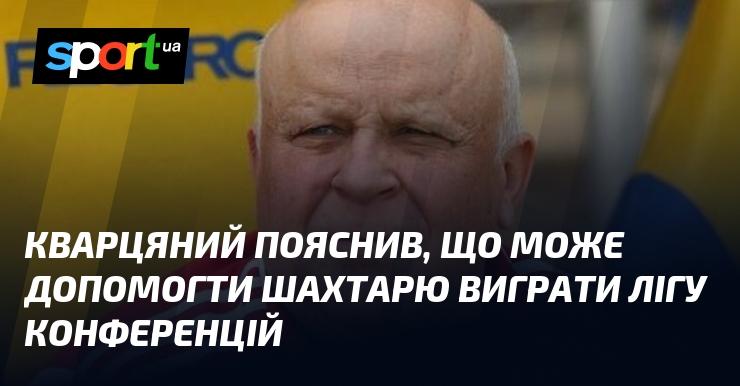 Кварцяний зазначив, що він здатен сприяти успіху Шахтаря в Лізі конференцій.