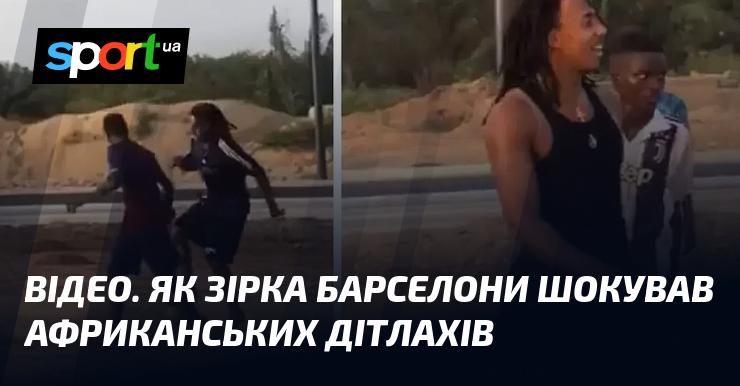 ВІДЕО. Як зірка ФК Барселона вразила дітлахів з Африки.