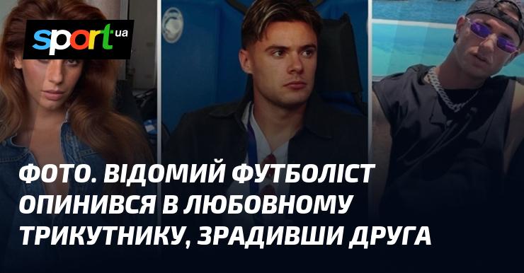 Зображення. Відомий спортсмен став учасником романтичного трикутника, зрадивши свого товариша.