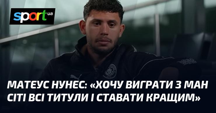 Матеус НУНЕС: 