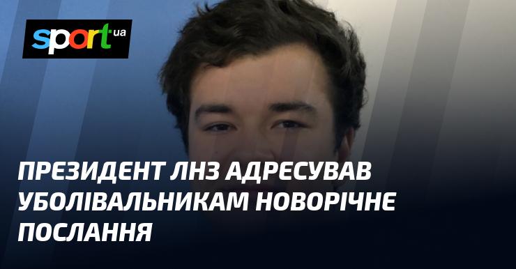 Президент ЛНЗ звернувся до фанатів з новорічним вітанням.