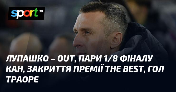 Лупашко - не в грі, пари 1/8 фіналу Кубка африканських націй, завершення нагороди The Best.