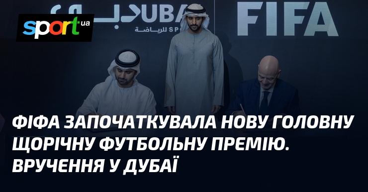 ФІФА оголосила про старт нової щорічної футбольної нагороди. Церемонія вручення відбудеться в Дубаї.