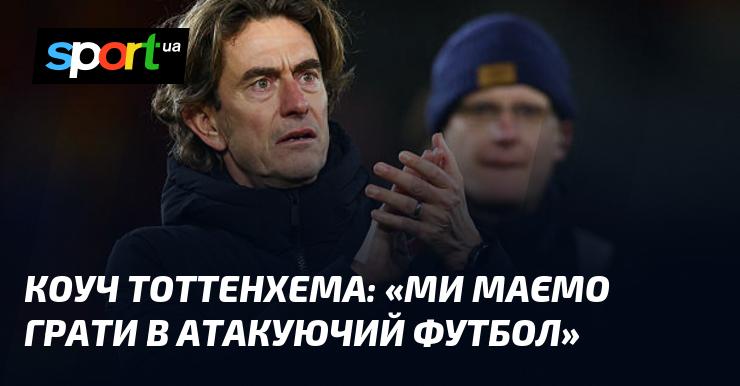 Тренер Тоттенхема: 