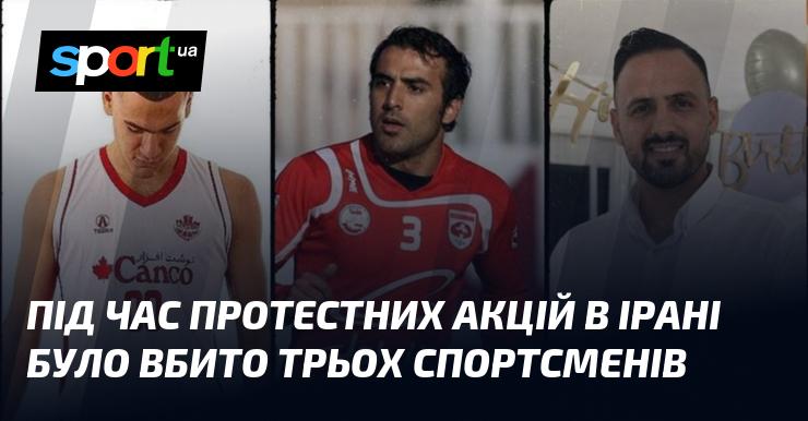 У ході протестних демонстрацій в Ірані загинули троє спортсменів.