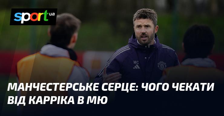 Манчестерське серце: які перспективи відкриває Каррік у Манчестер Юнайтед