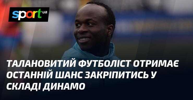 Талановитий футболіст матиме свою останню можливість утвердитися в команді Динамо.
