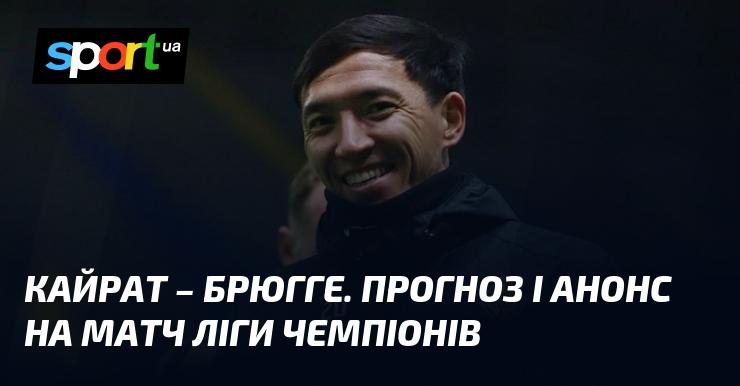 Кайрат проти Брюгге: Прогноз та анонс зустрічі в рамках Ліги Чемпіонів 20 січня 2026 року на СПОРТ.UA.