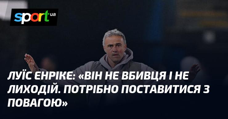 Луїс ЕНРІКЕ: 