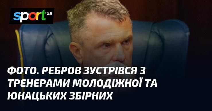 Зображення. Ребров провів зустріч із наставниками молодіжної та юнацької команд.