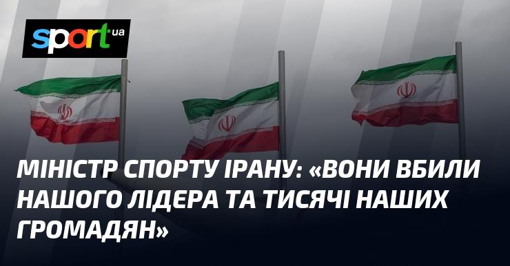 Міністр спорту Ірану заявив: 