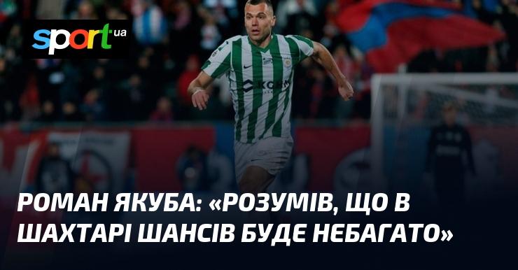 Роман ЯКУБА: 