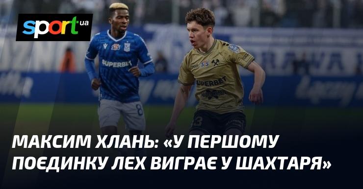 Максим ХЛАНЬ: 