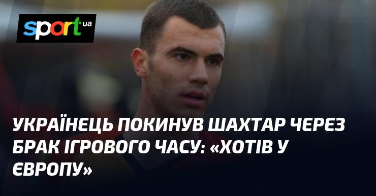 Український футболіст залишив Шахтар через недостатню кількість ігрових хвилин: 