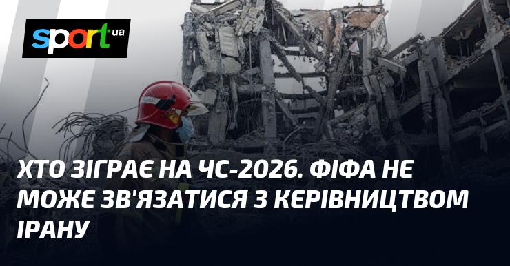 Хто виступить на Чемпіонаті світу 2026 року? ФІФА не має можливості зв'язатися з іранськими чиновниками.