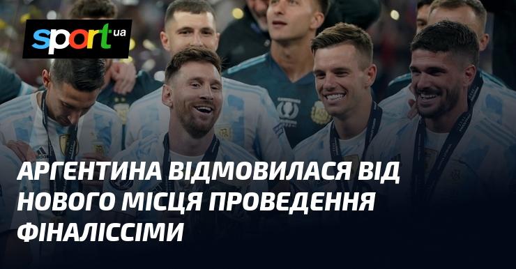 Аргентина вирішила не приймати нову локацію для проведення Фіналіссіми.