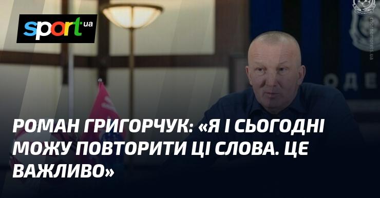 Роман ГРИГОРЧУК: 