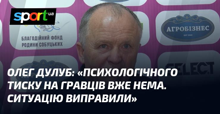 Олег ДУЛУБ: 