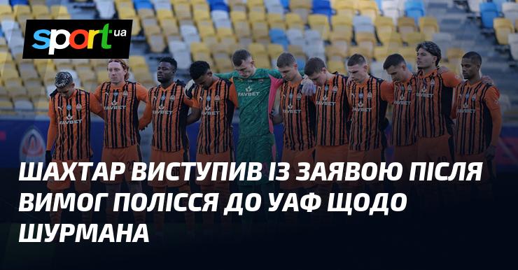 Шахтар оприлюднив заяву у відповідь на вимоги Полісся до УАФ стосовно Шурмана.