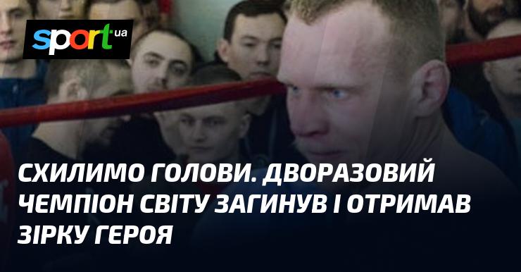 Віддамо шану. Дворазовий світовий чемпіон пішов з життя і був нагороджений Зіркою Героя.