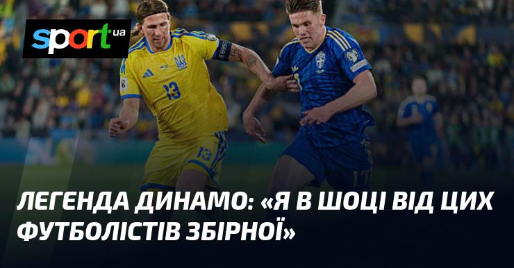 Легенда Динамо: 