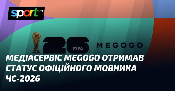 Медіа-компанія MEGOGO була призначена офіційним транслятором Чемпіонату світу з футболу 2026 року.