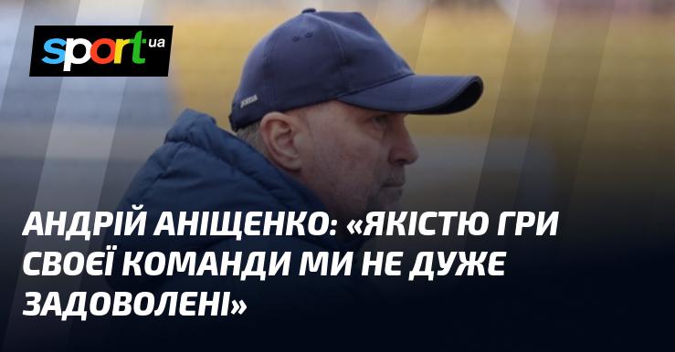 Андрій АНІЩЕНКО висловився: 