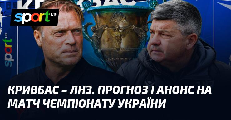 Кривбас проти ЛНЗ: Прогноз та анонс зустрічі в рамках Прем'єр-ліги 05.04.2026 на СПОРТ.UA.