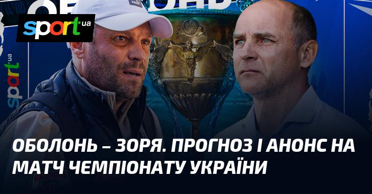Оболонь проти Зорі: Прогноз та анонс зустрічі в рамках Прем'єр-ліги 05 квітня 2026 року на СПОРТ.UA.