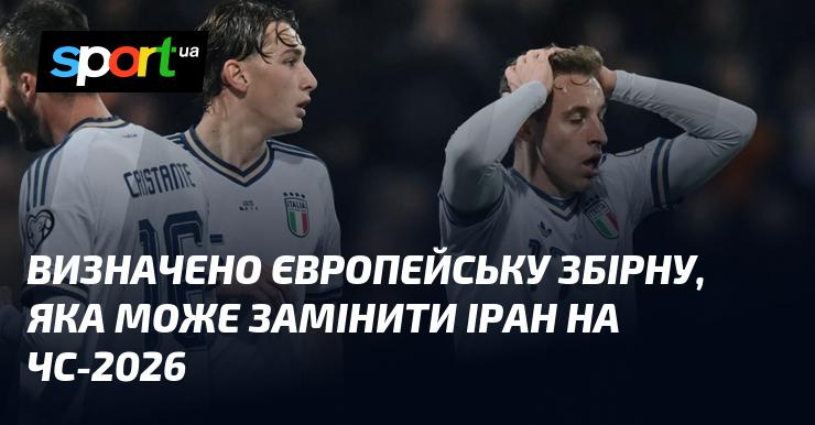 Визначено європейську команду, що може стати заміною Ірану на чемпіонаті світу 2026 року.