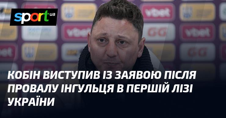 Кобін зробив заяву після невдалого виступу Інгульця в Першій лізі України.