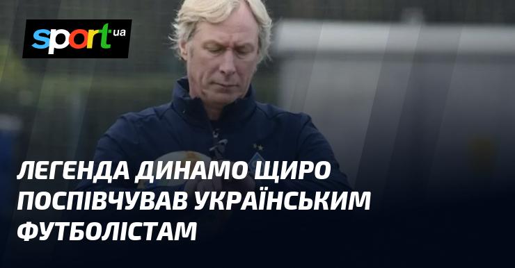 Легендарний гравець Динамо висловив щирі співчуття українським футболістам.