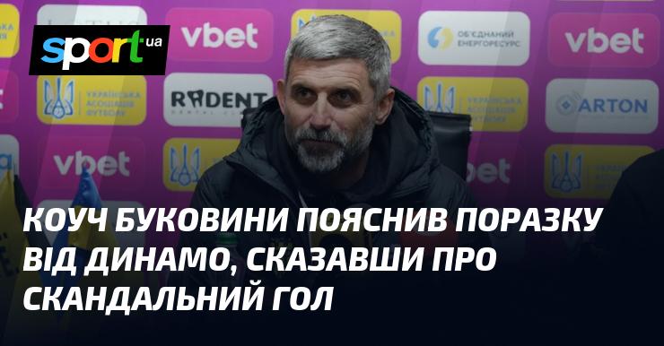 Коуч Буковини прокоментував поразку від Динамо, зокрема звернув увагу на суперечливий гол.