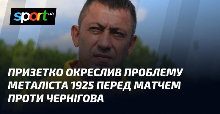 Призетко чітко визначив питання, що стосується Металіста 1925, перед зустріччю з Черніговом.