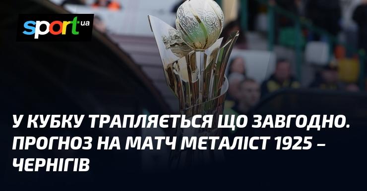 У Кубку можливе все. Прогноз на зустріч Металіст 1925 - Чернігів.