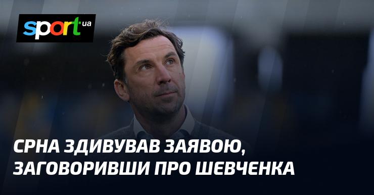 Срна вразив всіх своїми словами, коли заговорив про Шевченка.