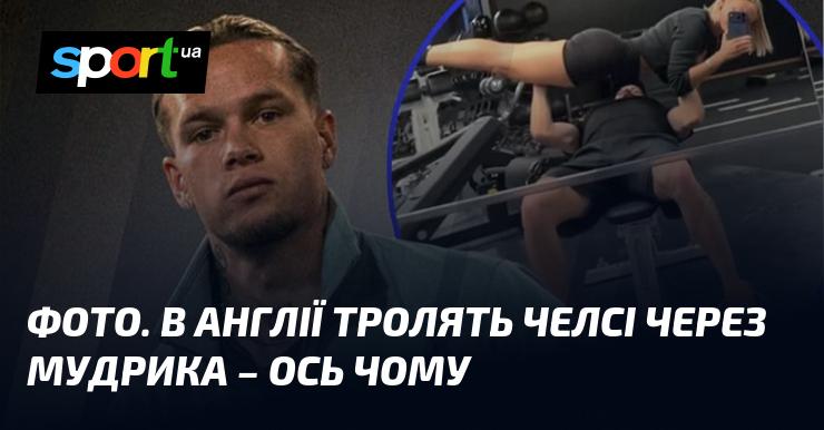 ФОТО. У Великобританії висміюють Челсі через Мудрика - ось чому.