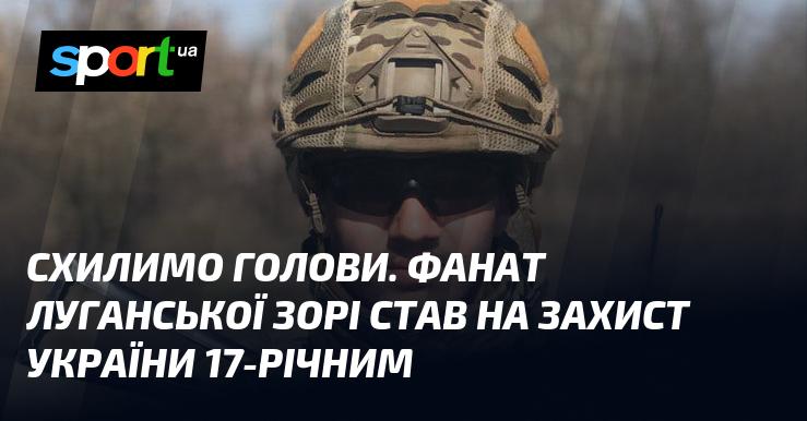 Схилимо голови. 17-річний фанат луганської Зорі став на захист України.