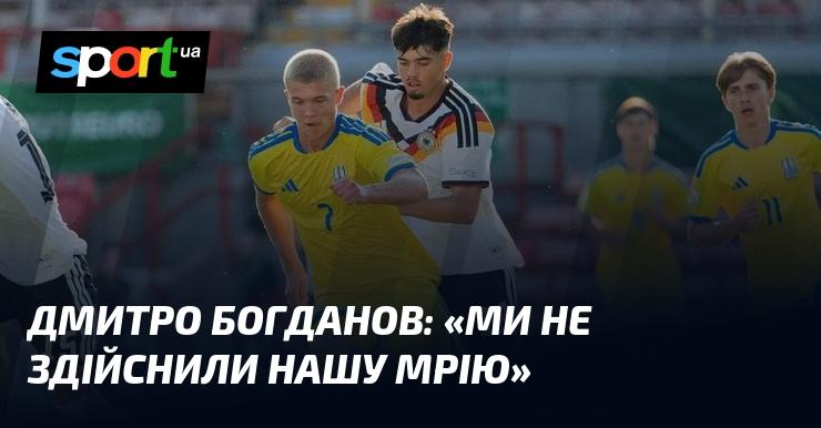 Дмитро БОГДАНОВ: 