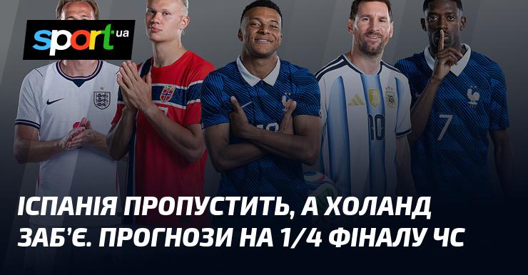 Іспанія не зможе втримати натиск, а Нідерланди відзначаться голом. Прогнози на чвертьфінал чемпіонату світу.