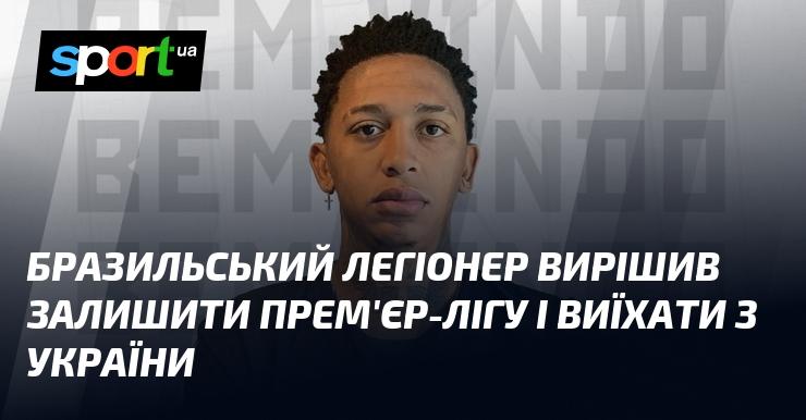 Відомий гравець з-за кордону ухвалив рішення покинути Прем'єр-лігу та виїхати з України.