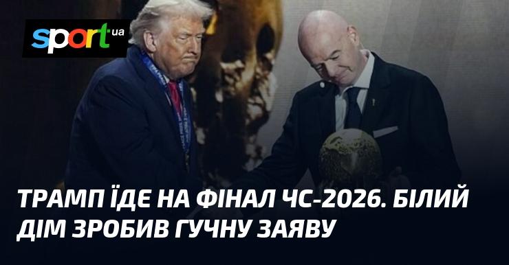 Трамп відправляється на фінал Чемпіонату світу з футболу 2026 року. Білий дім оприлюднив важливу новину.