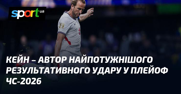 Кейн став творцем найсильнішого результативного удару в плейофі чемпіонату світу 2026 року.