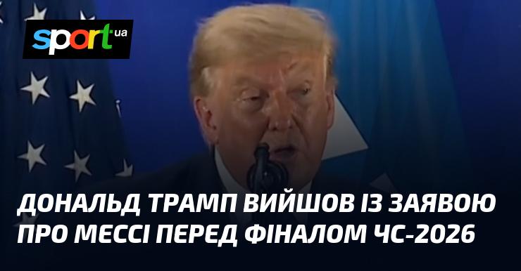 Дональд Трамп оприлюднив коментар щодо Мессі напередодні фіналу Чемпіонату світу-2026.