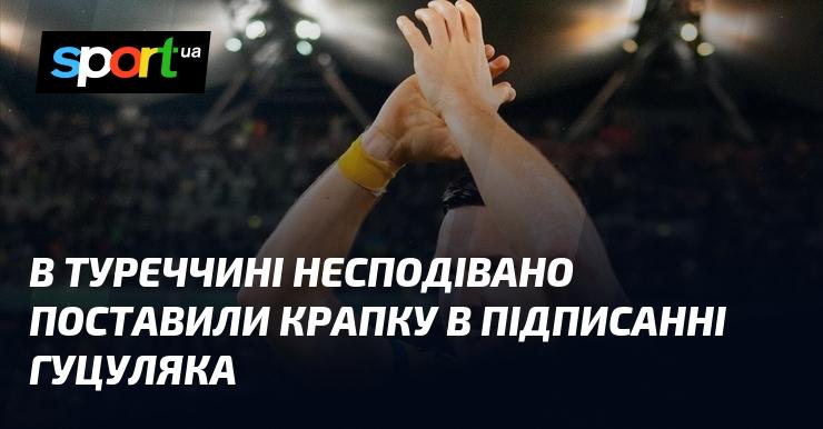 В Туреччині раптово завершили процес підписання Гуцуляка.